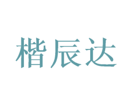 楷辰达 商标图样