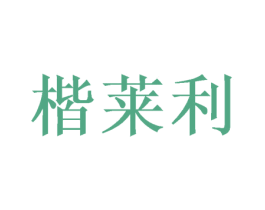 楷莱利 商标图样
