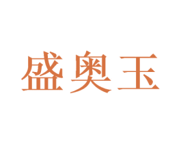 盛奥玉 商标图样