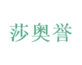 莎奥誉 商标图样
