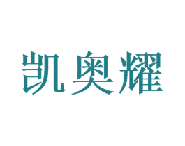 凯奥耀 商标图样