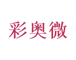 彩奥微 商标图样