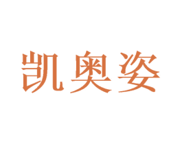 凯奥姿 商标图样