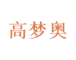 高梦奥 商标图样