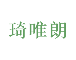 琦唯朗 商标图样