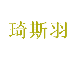 琦斯羽 商标图样
