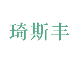 琦斯丰 商标图样
