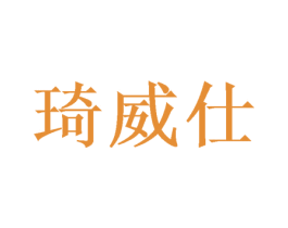 琦威仕 商标图样