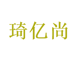 琦亿尚 商标图样