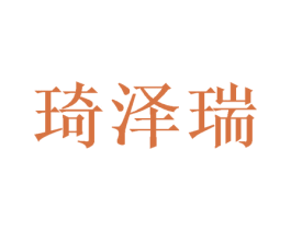 琦泽瑞 商标图样