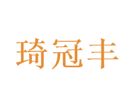 琦冠丰 商标图样