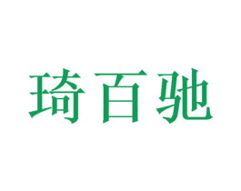 琦百驰 商标图样