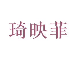 琦映菲 商标图样