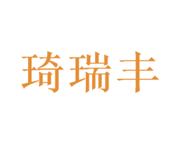 琦瑞丰 商标图样