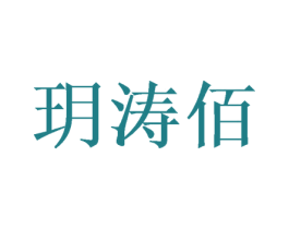 玥涛佰 商标图样