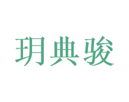 玥典骏 商标图样