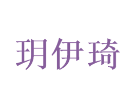 玥伊琦 商标图样