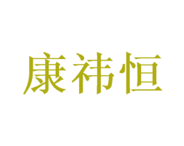 康祎恒 商标图样