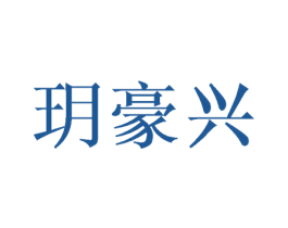 玥豪兴 商标图样