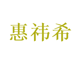 惠祎希 商标图样