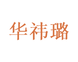华祎璐 商标图样
