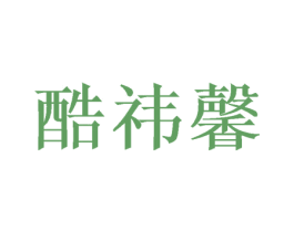 酷祎馨 商标图样