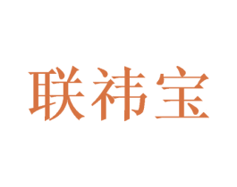 联祎宝 商标图样