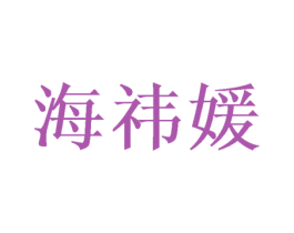 海祎媛 商标图样