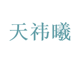 天祎曦 商标图样