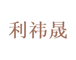 利祎晟 商标图样