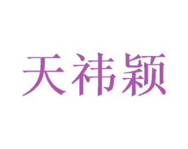天祎颖 商标图样
