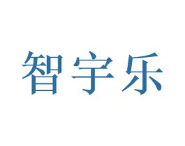 智宇乐 商标图样