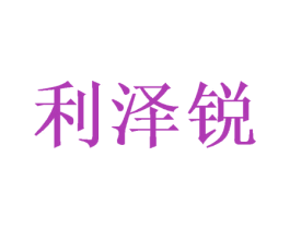 利泽锐 商标图样