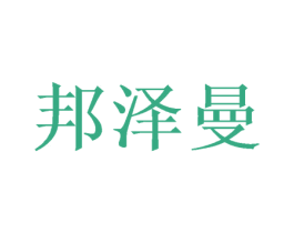 邦泽曼 商标图样
