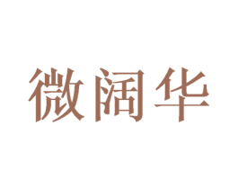 微阔华 商标图样