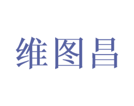 维图昌 商标图样