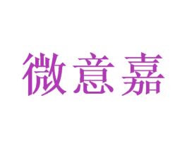 微意嘉 商标图样