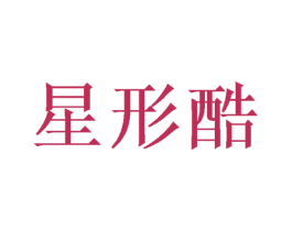 星形酷 商标图样