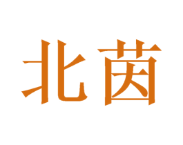北茵 商标图样
