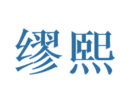 缪熙 商标图样