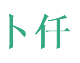 卜仟 商标图样