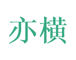 亦横 商标图样