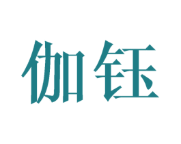 伽钰 商标图样