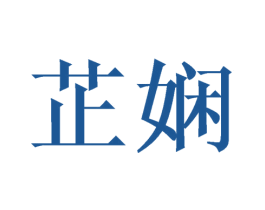 芷娴 商标图样