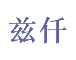 兹仟 商标图样