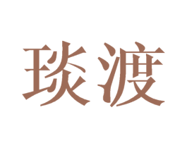 琰渡 商标图样