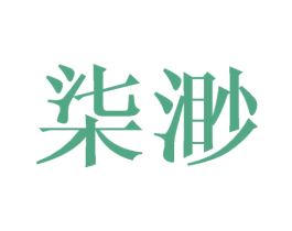 柒渺 商标图样