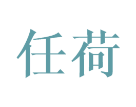 任荷 商标图样