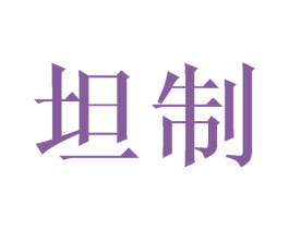 坦制 商标图样