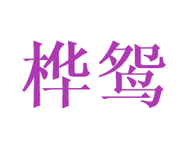 桦鸳 商标图样